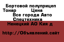 Бортовой полуприцеп Тонар 97461 › Цена ­ 1 390 000 - Все города Авто » Спецтехника   . Ненецкий АО,Кия д.